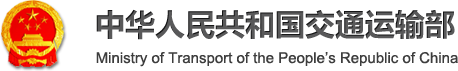 中華人民共和國交通運輸部