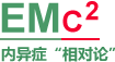 內異證相對論