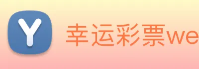 幸运彩票welcome logo
